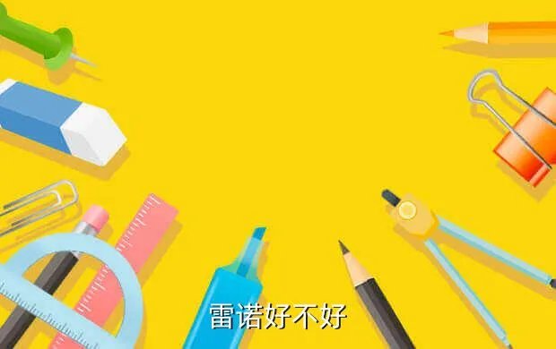雷诺好吗，雷诺怎么样
