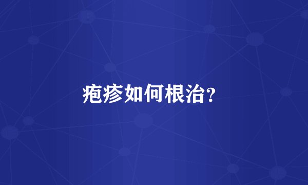 疱疹如何根治？