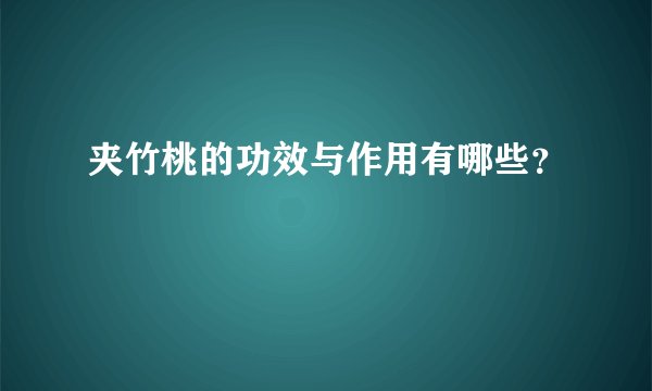 夹竹桃的功效与作用有哪些？