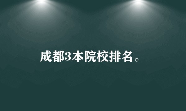 成都3本院校排名。