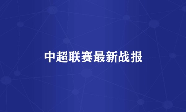 中超联赛最新战报