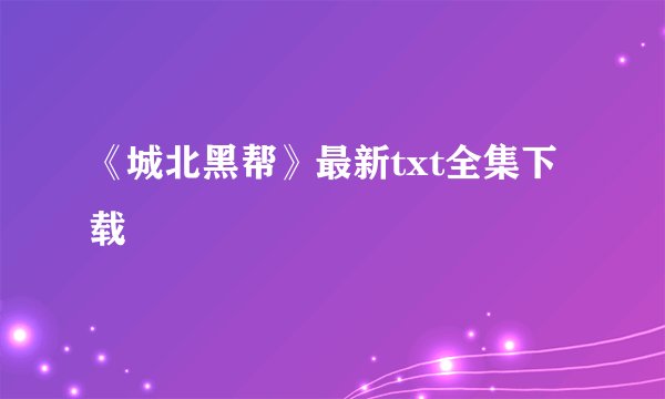 《城北黑帮》最新txt全集下载