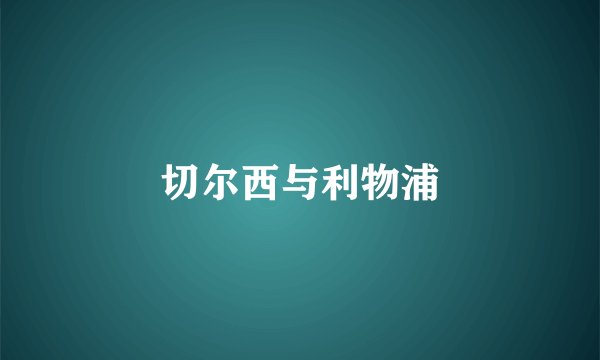 切尔西与利物浦