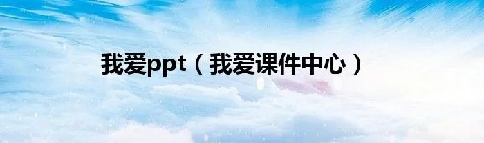 我爱ppt(我爱课件中心)