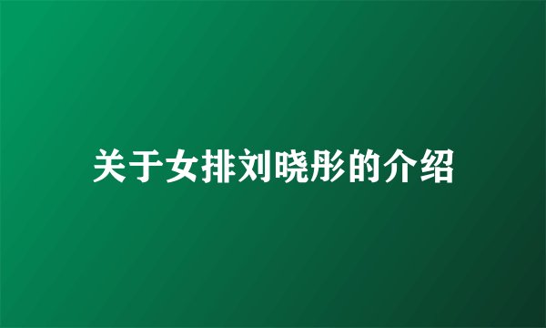 关于女排刘晓彤的介绍