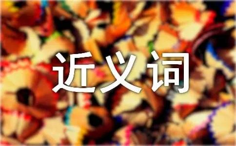 绵延的近义词