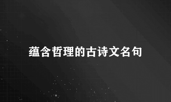 蕴含哲理的古诗文名句