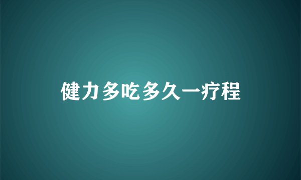 健力多吃多久一疗程