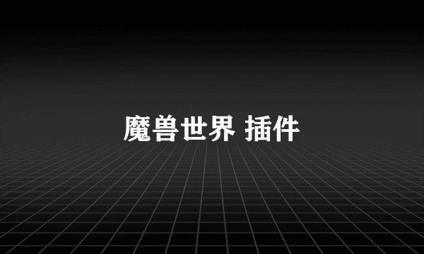 魔兽世界 插件