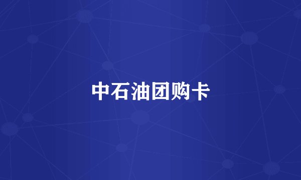 中石油团购卡