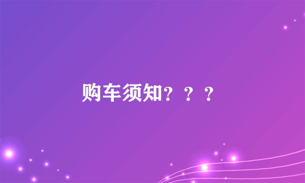 购车须知？？？