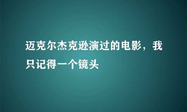 迈克尔杰克逊演过的电影，我只记得一个镜头