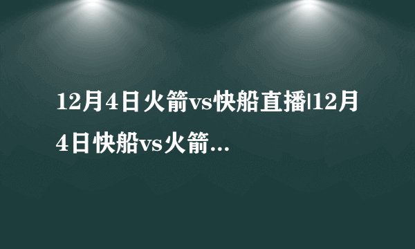 12月4日火箭vs快船直播|12月4日快船vs火箭视频直播