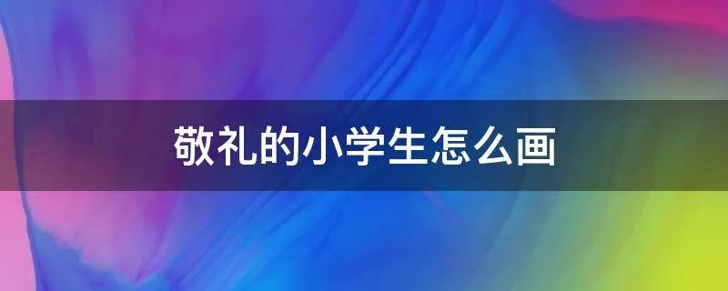 敬礼的小学生怎么画