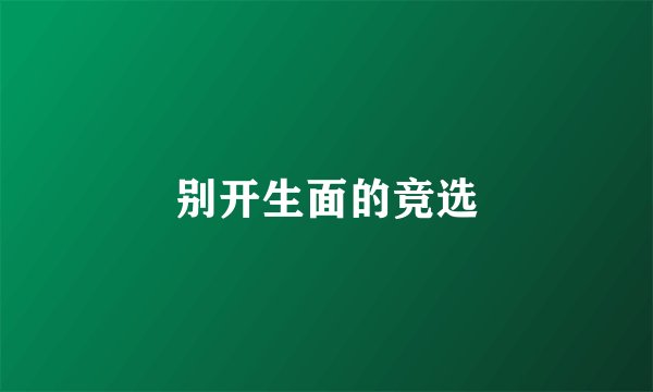 别开生面的竞选