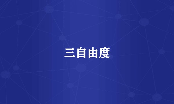 三自由度