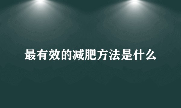 最有效的减肥方法是什么