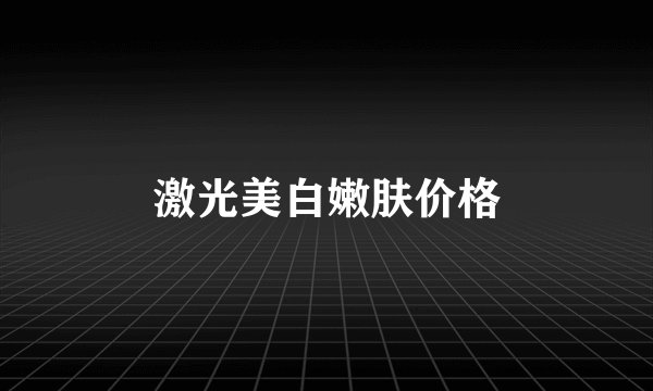 激光美白嫩肤价格