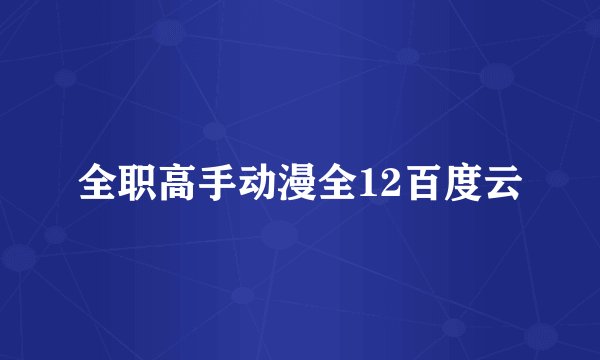 全职高手动漫全12百度云
