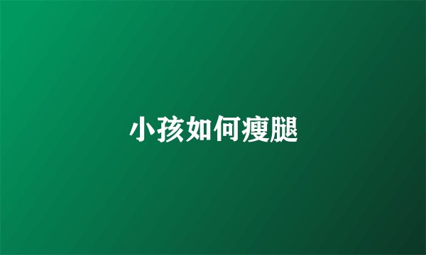 小孩如何瘦腿