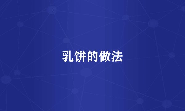 乳饼的做法