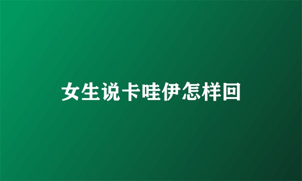 女生说卡哇伊怎样回
