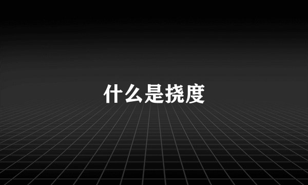 什么是挠度