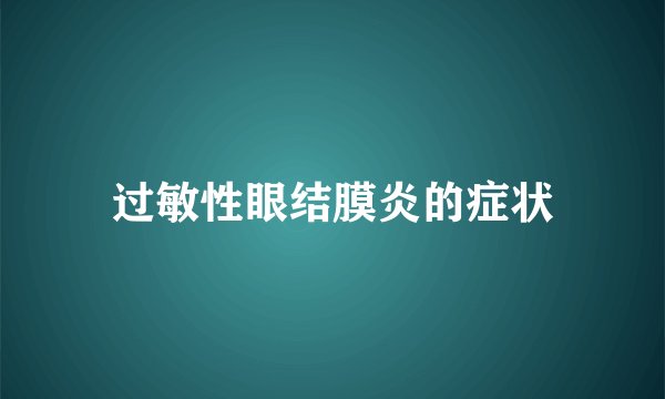 过敏性眼结膜炎的症状
