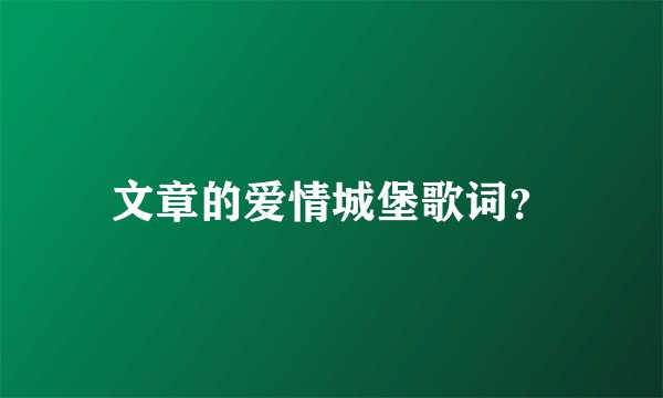文章的爱情城堡歌词？