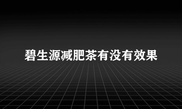 碧生源减肥茶有没有效果
