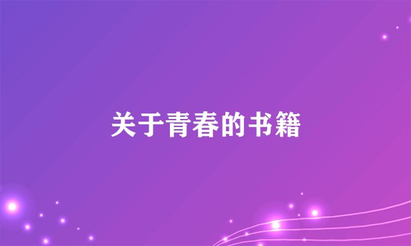 关于青春的书籍