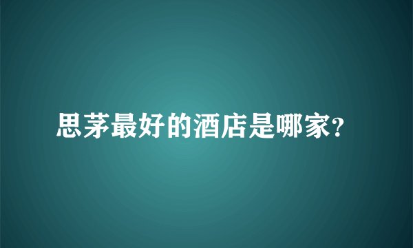 思茅最好的酒店是哪家？