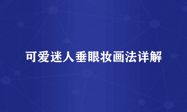 可爱迷人垂眼妆画法详解