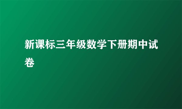 新课标三年级数学下册期中试卷