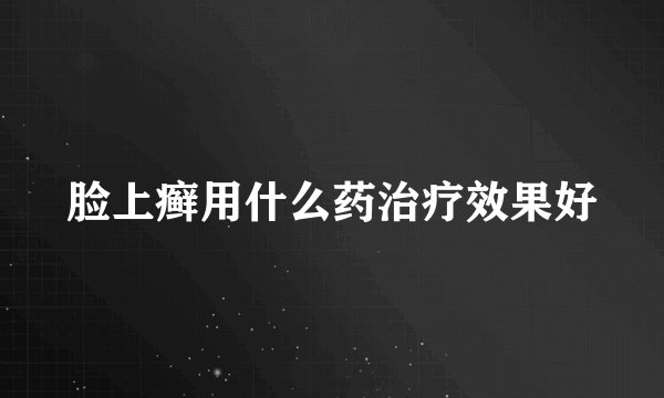 脸上癣用什么药治疗效果好