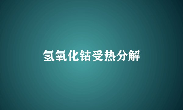氢氧化钴受热分解