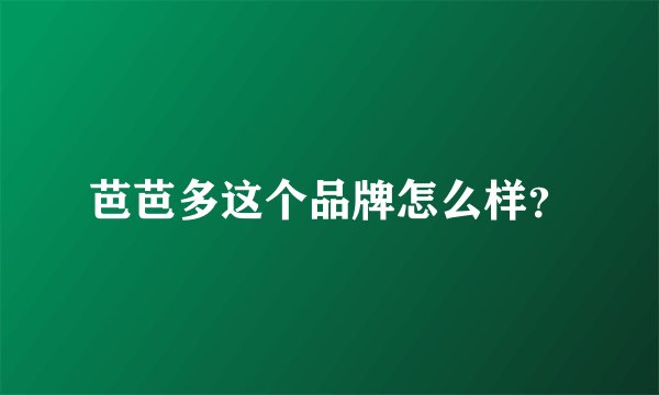 芭芭多这个品牌怎么样？