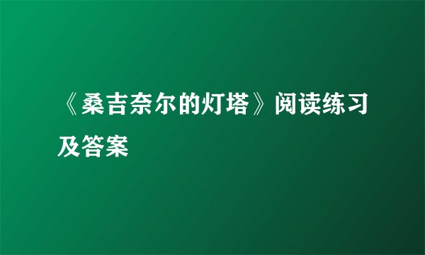 《桑吉奈尔的灯塔》阅读练习及答案