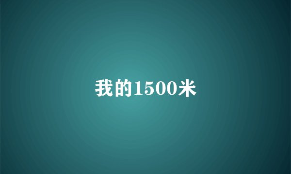我的1500米