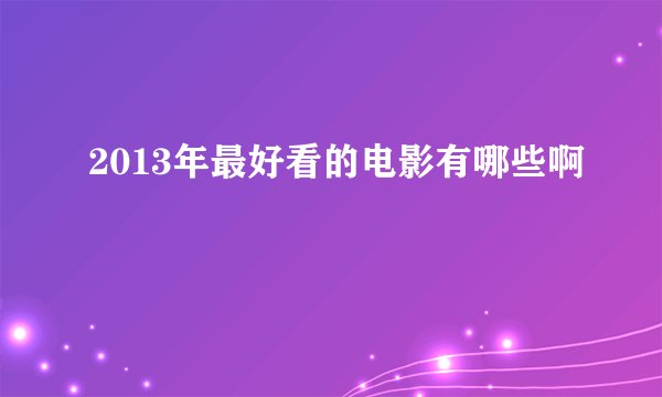 2013年最好看的电影有哪些啊