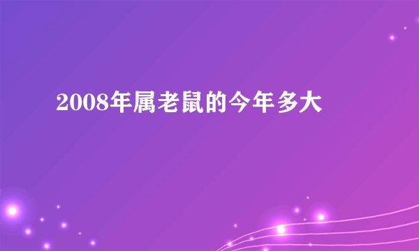 2008年属老鼠的今年多大