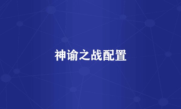 神谕之战配置