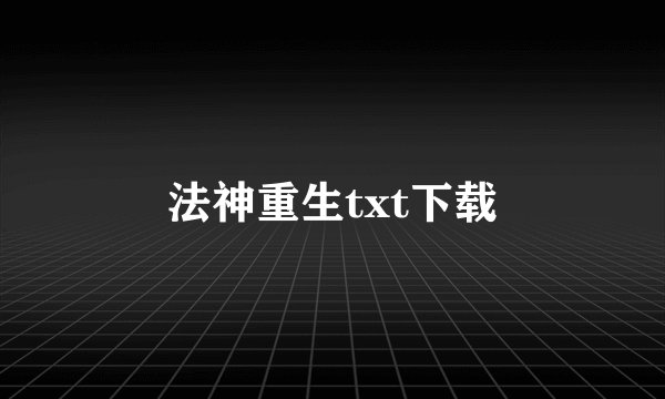 法神重生txt下载