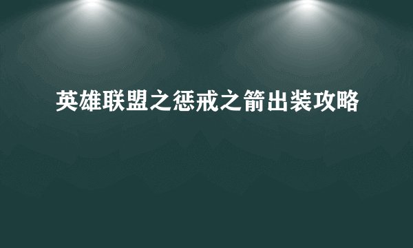 英雄联盟之惩戒之箭出装攻略