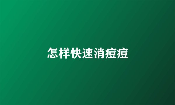 怎样快速消痘痘