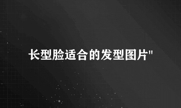 长型脸适合的发型图片