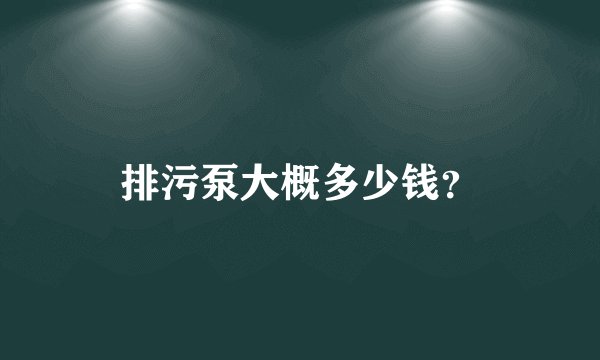 排污泵大概多少钱?