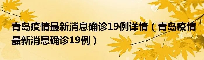 青岛疫情最新消息确诊19例详情（青岛疫情最新消息确诊19例）