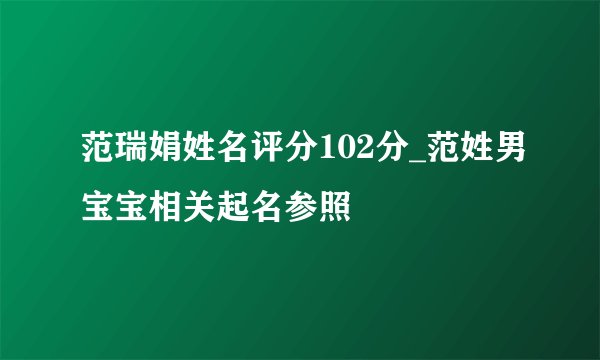 范瑞娟姓名评分102分_范姓男宝宝相关起名参照