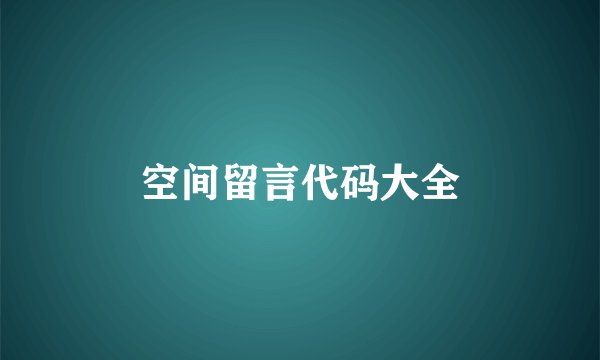 空间留言代码大全